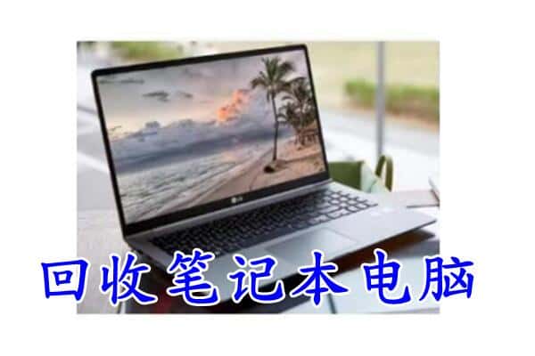 聂荣县回收电脑