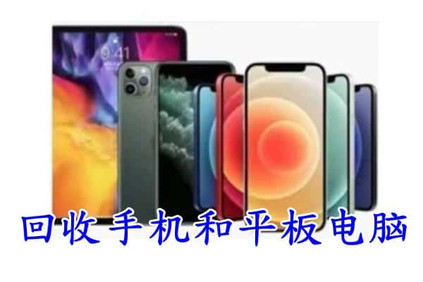 聂荣县回收手机